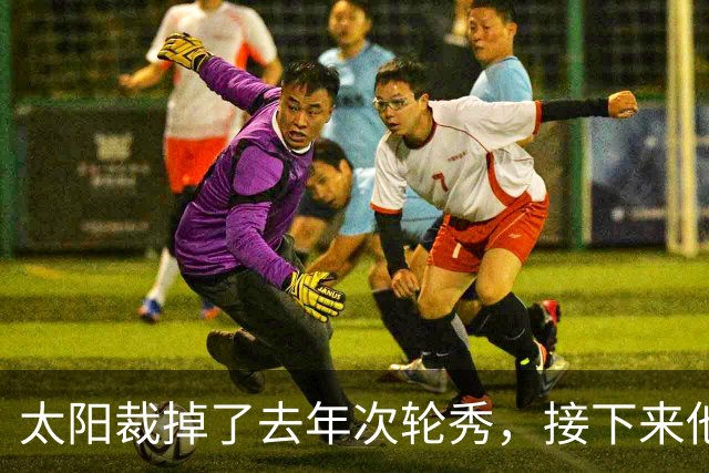 太阳裁掉了去年次轮秀，接下来他们会为这位内线进行转正吗？