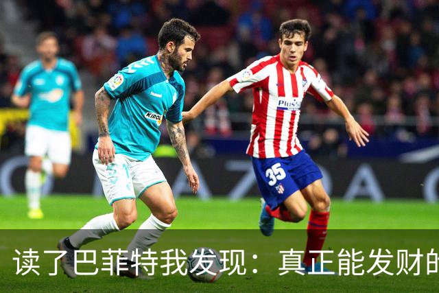 读了巴菲特我发现：真正能发财的人，都不靠运气，而靠3条路子